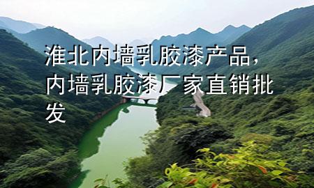 淮北內(nèi)墻乳膠漆產(chǎn)品，內(nèi)墻乳膠漆廠家直銷批發(fā)