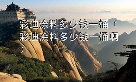 彩迪涂料多少錢一桶（彩迪涂料多少錢一桶?。?>
             </div>
             <!--文章無圖的情況下插入一張圖片end-->
              
      <p>本篇文章給大家談?wù)劜实贤苛隙嗌馘X一桶，以及彩迪涂料多少錢一桶啊對(duì)應(yīng)的知識(shí)點(diǎn)，希望對(duì)各位有所幫助，不要忘了收***本站喔。
今天給各位分享彩迪涂料多少錢一桶的知識(shí)，其中也會(huì)對(duì)彩迪涂料多少錢一桶啊進(jìn)行解釋，如果能碰巧解決***現(xiàn)在面臨的問題，別忘了關(guān)注本站，現(xiàn)在開始吧！</p><ol type=