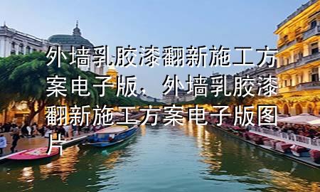 外墻乳膠漆翻新施工方案電子版，外墻乳膠漆翻新施工方案電子版圖片