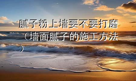 膩?zhàn)臃凵蠅σ灰蚰ィ▔γ婺佔(zhàn)拥氖┕し椒ǎ?>
             </div>
             <!--文章無(wú)圖的情況下插入一張圖片end-->
              
      <p>大家好，今天小編關(guān)注到一個(gè)比較有意思的話題，就是關(guān)于膩?zhàn)臃凵蠅σ灰蚰サ膯?wèn)題，于是小編就整理了5個(gè)相關(guān)介紹膩?zhàn)臃凵蠅σ灰蚰サ慕獯穑屛覀円黄鹂纯窗伞?/p><ol type=