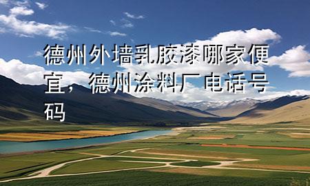 德州外墻乳膠漆哪家便宜，德州涂料廠電話號(hào)碼