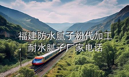福建防水膩?zhàn)臃鄞庸ぃ退佔(zhàn)訌S家電話