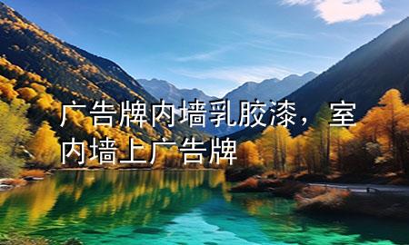 廣告牌內(nèi)墻乳膠漆，室內(nèi)墻上廣告牌