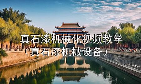 真石漆機(jī)械化視頻教學(xué)（真石漆機(jī)械設(shè)備）
