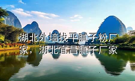 湖北外墻找平膩?zhàn)臃蹚S(chǎng)家，湖北宜昌膩?zhàn)訌S(chǎng)家