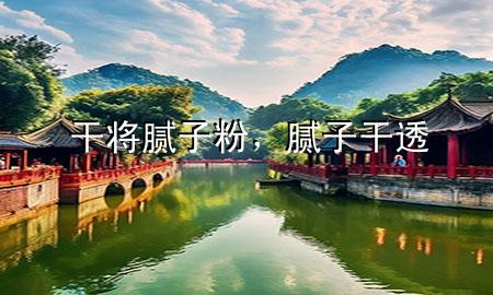 干將膩?zhàn)臃?，膩?zhàn)?干透