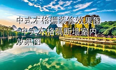 中式木格柵裝修效果圖-中式木格隔斷墻室內(nèi)效果圖