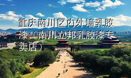 重慶南川區(qū)內(nèi)外墻乳膠漆（南川立邦乳膠漆專賣店）