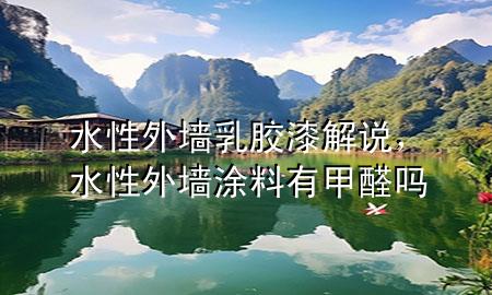 水性外墻乳膠漆解說，水性外墻涂料有甲醛嗎