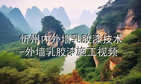 忻州內(nèi)外墻乳膠漆技術(shù)-外墻乳膠漆施工視頻