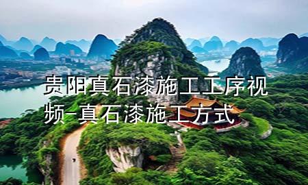 貴陽真石漆施工工序視頻-真石漆施工方式
