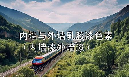 內(nèi)墻與外墻乳膠漆色素（內(nèi)墻漆外墻漆）