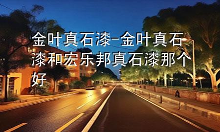 金葉真石漆-金葉真石漆和宏樂(lè)邦真石漆那個(gè)好