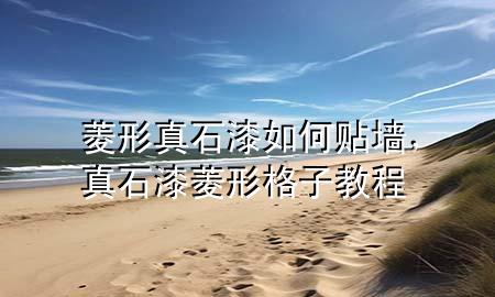 菱形真石漆如何貼墻，真石漆菱形格子教程