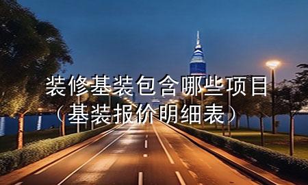 裝修基裝包含哪些項(xiàng)目（基裝報(bào)價(jià)明細(xì)表）