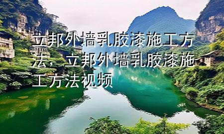 立邦外墻乳膠漆施工方法，立邦外墻乳膠漆施工方法視頻
