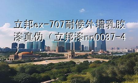 立邦ex-707耐候外墻乳膠漆真?zhèn)危钇醤n0037-4）