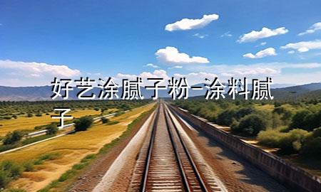 好藝涂膩子粉-涂料膩子
