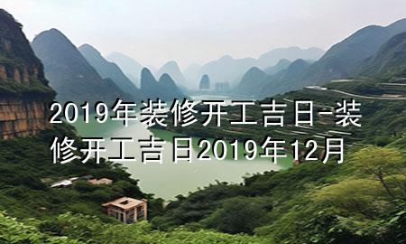2019年裝修開工吉日-裝修開工吉日2019年12月