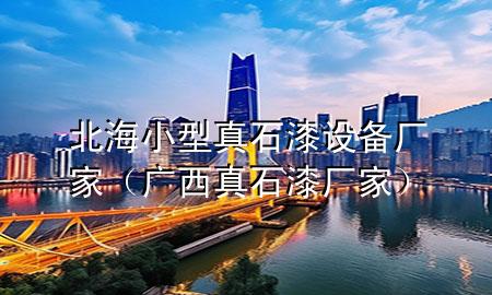 北海小型真石漆設(shè)備廠家（廣西真石漆廠家）
