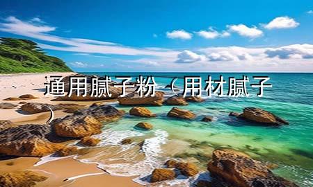 通用膩?zhàn)臃郏ㄓ貌哪佔(zhàn)樱?>
             </div>
             <!--文章無(wú)圖的情況下插入一張圖片end-->
              
      <p>本篇文章給大家談?wù)勍ㄓ媚佔(zhàn)臃?，以及用材膩?zhàn)訉?duì)應(yīng)的知識(shí)點(diǎn)，希望對(duì)各位有所幫助，不要忘了收***本站喔。
今天給各位分享通用膩?zhàn)臃鄣闹R(shí)，其中也會(huì)對(duì)用材膩?zhàn)舆M(jìn)行解釋，如果能碰巧解決***現(xiàn)在面臨的問(wèn)題，別忘了關(guān)注本站，現(xiàn)在開(kāi)始吧！</p><ol type=