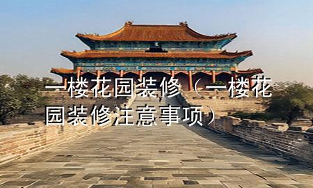一樓花園裝修（一樓花園裝修注意事項(xiàng)）