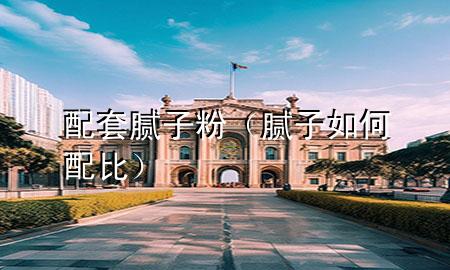 配套膩?zhàn)臃郏佔(zhàn)尤绾闻浔龋?>
             </div>
             <!--文章無(wú)圖的情況下插入一張圖片end-->
              
      <p>本篇文章給大家談?wù)勁涮啄佔(zhàn)臃郏约澳佔(zhàn)尤绾闻浔葘?duì)應(yīng)的知識(shí)點(diǎn)，希望對(duì)各位有所幫助，不要忘了收***本站喔。
今天給各位分享配套膩?zhàn)臃鄣闹R(shí)，其中也會(huì)對(duì)膩?zhàn)尤绾闻浔冗M(jìn)行解釋?zhuān)绻芘銮山鉀Q***現(xiàn)在面臨的問(wèn)題，別忘了關(guān)注本站，現(xiàn)在開(kāi)始吧！</p><ol type=