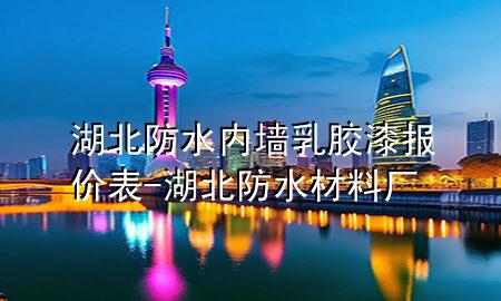 湖北防水內(nèi)墻乳膠漆報(bào)價(jià)表-湖北防水材料廠