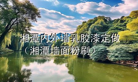 湘潭內(nèi)外墻乳膠漆定做（湘潭墻面粉刷）