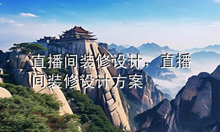 直播間裝修設(shè)計(jì)，直播間裝修設(shè)計(jì)方案