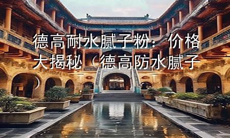 德高耐水膩?zhàn)臃郏簝r(jià)格大揭秘（德高防水膩?zhàn)樱?>
             </div>
             <!--文章無圖的情況下插入一張圖片end-->
              
       <p>家里裝修，墻面處理是個(gè)大工程，而德高耐水膩?zhàn)臃圩鳛槭袌錾系臒衢T選擇，自然成了大家關(guān)注的焦點(diǎn)。今天，咱們就來聊聊這個(gè)產(chǎn)品的價(jià)格，幫***在選購時(shí)心里有個(gè)底。</p> <h2>德高耐水膩?zhàn)臃酆喗?/h2> <p>德高耐水膩?zhàn)臃凼且环N專門用于墻面修補(bǔ)和裝飾的材料，以其良好的耐水性和粘附力受到消費(fèi)者的青睞。它不僅能夠覆蓋墻面的小瑕疵，還能提供平滑的涂裝表面，是油漆工的好幫手。</p> <p>這種膩?zhàn)臃垡话阈枰F(xiàn)場加水調(diào)和后使用，操作簡便，而且干燥后的效果穩(wěn)定，不易脫落，非常適合家庭裝修使用。</p> <h2>價(jià)格因素</h2> <p>德高耐水膩?zhàn)臃鄣膬r(jià)格受多種因素影響。首先是品牌，德高作為知名品牌，其產(chǎn)品價(jià)格通常會(huì)比一些非知名品牌要高一些。</p> <p>其次是包裝規(guī)格，市面上的膩?zhàn)臃郯b從幾公斤到幾十公斤不等，包裝越大，單價(jià)通常會(huì)越便宜。</p> <p>再者是銷售渠***，不同地區(qū)、不同商家的售價(jià)可能會(huì)有所差異。網(wǎng)上購買可能會(huì)比實(shí)體店便宜，但要注意選擇正規(guī)渠***，避免買到***冒偽劣產(chǎn)品。</p> <h2>參考價(jià)格</h2> <p>根據(jù)市場調(diào)查，德高耐水膩?zhàn)臃鄣膬r(jià)格大致如下：小包裝（如20公斤裝）的價(jià)格大約在100-150元之間；大包裝（如40公斤裝）的價(jià)格則在200-300元左右。</p> <p>當(dāng)然，這個(gè)價(jià)格僅供參考，具體售價(jià)還需根據(jù)***所在地區(qū)和購買時(shí)間來確定。建議在購買前多比較幾家店鋪，選擇性價(jià)比高的產(chǎn)品。</p> <h2>購買建議</h2> <p>在購買德高耐水膩?zhàn)臃蹠r(shí)，除了關(guān)注價(jià)格，還要注意產(chǎn)品的質(zhì)量和適用性。可以先了解一下產(chǎn)品的性能參數(shù)，比如耐水性、粘附力等，確保符合***的裝修需求。</p> <p>此外，如果***有大量墻面需要處理，可以考慮購買大包裝的產(chǎn)品，這樣單價(jià)會(huì)更劃算。但如果***只是小面積修補(bǔ)，小包裝的產(chǎn)品就足夠了。</p> <p>最后，別忘了詢問商家是否提供售后服務(wù)，比如產(chǎn)品使用指導(dǎo)、退換貨政策等，這些都能為***的裝修工程提供額外的保障。</p> <p>總之，德高耐水膩?zhàn)臃鄣膬r(jià)格因多種因素而異，購買時(shí)需要綜合考慮。希望以上信息能幫助***做出明智的選擇，讓***的墻面裝修既美觀又耐用。</p> 
      </div>
      <div   id=