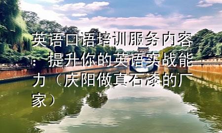 英語口語培訓(xùn)服務(wù)內(nèi)容：提升你的英語實(shí)戰(zhàn)能力（慶陽做真石漆的廠家）
