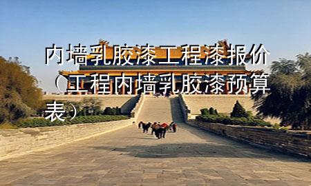 內(nèi)墻乳膠漆工程漆報(bào)價(jià)（工程內(nèi)墻乳膠漆預(yù)算表）