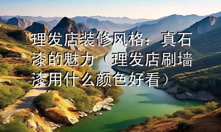 理發(fā)店裝修風(fēng)格：真石漆的魅力（理發(fā)店刷墻漆用什么顏色好看）