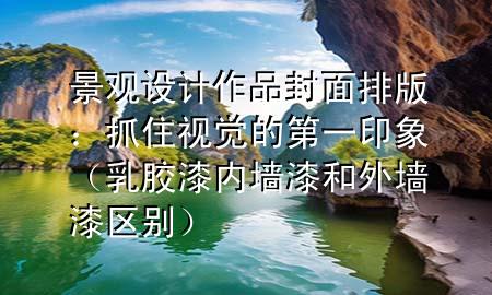 景觀設(shè)計作品封面排版：抓住視覺的第一印象（乳膠漆內(nèi)墻漆和外墻漆區(qū)別）
