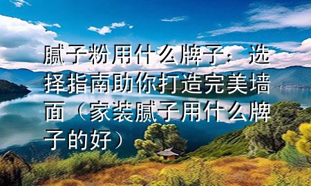 膩?zhàn)臃塾檬裁磁谱樱哼x擇指南助你打造完美墻面（家裝膩?zhàn)佑檬裁磁谱拥暮茫?>
             </div>
             <!--文章無圖的情況下插入一張圖片end-->
              
       <p>裝修房子，墻面處理是個大工程，而膩?zhàn)臃圩鳛閴γ嫫交年P(guān)鍵材料，選擇起來可不能馬虎。面對市場上琳瑯滿目的膩?zhàn)臃燮放疲?**是不是也挑花了眼？別急，今天就來聊聊膩?zhàn)臃塾檬裁磁谱雍?，?**做出明智的選擇。</p> <h2>品牌信譽(yù)的重要性</h2> <p>首先，選擇膩?zhàn)臃蹠r，品牌信譽(yù)是個重要的考量因素。一個有良好口碑的品牌，通常意味著產(chǎn)品質(zhì)量有保障，售后服務(wù)也更到位。***可以問問裝修過的朋***，或者上網(wǎng)查閱用戶評價，了解不同品牌的市場表現(xiàn)。</p> <p>比如，一些知名品牌如多樂士、立邦等，因?yàn)槎嗄甑氖袌龇e累，產(chǎn)品質(zhì)量穩(wěn)定，是很多消費(fèi)者的首選。</p> <h2>產(chǎn)品性能的考量</h2> <p>當(dāng)然，品牌只是參考之一，產(chǎn)品性能才是硬***理。好的膩?zhàn)臃蹜?yīng)該具有良好的附著力、細(xì)膩度和耐水性。附著力***的膩?zhàn)臃勰軌蚋玫嘏c墻面結(jié)合，細(xì)膩度高的膩?zhàn)臃鄞蚰ズ髩γ娓悠交?，耐水性好的膩?zhàn)臃蹌t能保證墻面在潮濕環(huán)境下也不會出現(xiàn)問題。</p> <p>在選擇時，可以查看產(chǎn)品包裝上的性能指標(biāo)，或者直接向銷售人員咨詢。如果條件允許，買一小包樣品回家做個小范圍的測試也是個不錯的選擇。</p> <h2>環(huán)保性的關(guān)注</h2> <p>現(xiàn)在的裝修材料，環(huán)保性越來越受到重視。選擇膩?zhàn)臃蹠r，也要注意其是否環(huán)保無害。一般來說，優(yōu)質(zhì)的膩?zhàn)臃蹜?yīng)該無毒無味，不含有害物質(zhì)，對人體和環(huán)境***好。</p> <p>可以查看產(chǎn)品是否具有相關(guān)的環(huán)保認(rèn)證，如中國環(huán)境標(biāo)志產(chǎn)品認(rèn)證、歐盟CE認(rèn)證等，這些都是產(chǎn)品環(huán)保性的有力證明。</p> <h2>價格與預(yù)算的平衡</h2> <p>最后，當(dāng)然還要考慮價格和預(yù)算。一般來說，價格和質(zhì)量是成正比的，但并不是越貴越好。要根據(jù)自家的裝修預(yù)算，選擇性價比高的產(chǎn)品。</p> <p>有時候，一些中端品牌的膩?zhàn)臃墼谛阅苌吓c高端品牌相差無幾，但價格卻親民很多。這時候，多做比較，選擇最合適自己的才是最好的策略。</p> <p>綜上所述，選擇膩?zhàn)臃蹠r要考慮品牌信譽(yù)、產(chǎn)品性能、環(huán)保性和價格等多個因素。只有綜合考量，才能選到既經(jīng)濟(jì)實(shí)惠又質(zhì)量上乘的膩?zhàn)臃?，?**的家打造一個完美無瑕的墻面。</p> 
      </div>
      <div   id=