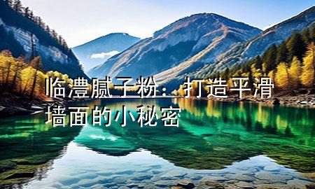 臨澧膩?zhàn)臃郏捍蛟炱交瑝γ娴男∶孛?>
             </div>
             <!--文章無(wú)圖的情況下插入一張圖片end-->
              
       <p>說(shuō)到裝修，墻面處理是個(gè)技術(shù)活，而臨澧膩?zhàn)臃劬褪沁@個(gè)過(guò)程中不可或缺的好幫手。它不僅能幫***填補(bǔ)墻面的坑坑洼洼，還能讓墻面變得平滑細(xì)膩，為最后的涂裝打下堅(jiān)實(shí)的基礎(chǔ)。今天，咱們就來(lái)聊聊臨澧膩?zhàn)臃鄣哪切┦聝骸?/p> <h2>產(chǎn)品特性：了解臨澧膩?zhàn)臃?/h2> <p>首先，咱們得了解一下產(chǎn)品特性。臨澧膩?zhàn)臃垡云淞己玫恼掣叫院驼谏w力著稱(chēng)，它能夠緊密貼合在各種墻面上，即使是不太平整的墻面也能輕松應(yīng)對(duì)。</p> <p>此外，臨澧膩?zhàn)臃圻€具有較***的耐水性和耐磨性，這意味著處理過(guò)的墻面不容易受潮，也不容易被刮花，使用壽命更長(zhǎng)。</p> <h2>使用方***：正確操作很關(guān)鍵</h2> <p>使用臨澧膩?zhàn)臃蹠r(shí)，正確的方***很關(guān)鍵。通常，***需要先將膩?zhàn)臃叟c適量的水混合，攪拌均勻，形成濃稠的糊狀物。</p> <p>然后，用刮刀均勻地涂抹在墻面上，注意涂層不要太厚，以免影響干燥和后續(xù)的涂裝效果。涂抹完畢后，等待膩?zhàn)訉痈稍?，再用砂紙打磨平滑，就可以進(jìn)行下一步的涂裝工作了。</p> <h2>注意事項(xiàng)：細(xì)節(jié)決定成敗</h2> <p>在使用臨澧膩?zhàn)臃鄣倪^(guò)程中，還有一些注意事項(xiàng)需要牢記。比如，確保墻面干燥無(wú)塵，避免膩?zhàn)訉优c墻面之間出現(xiàn)隔離。</p> <p>另外，涂抹膩?zhàn)訒r(shí)要注意室內(nèi)通風(fēng)，避免粉塵對(duì)呼吸***造成**。對(duì)于大面積的墻面，建議分批進(jìn)行，以免一次性涂抹過(guò)多導(dǎo)致干燥不均。</p> <h2>選購(gòu)技巧：選對(duì)產(chǎn)品事半功倍</h2> <p>市面上的膩?zhàn)臃燮放票姸?，選購(gòu)時(shí)要注意比較產(chǎn)品的質(zhì)量和性能。臨澧膩?zhàn)臃垡蚱淞己玫目诒头€(wěn)定的質(zhì)量，是不少裝修師傅的首選。</p> <p>在選購(gòu)時(shí)，可以查看產(chǎn)品的生產(chǎn)日期和保質(zhì)期，避免購(gòu)買(mǎi)過(guò)期產(chǎn)品。同時(shí)，也可以向銷(xiāo)售人員咨詢(xún)，了解產(chǎn)品的詳細(xì)使用方***和注意事項(xiàng)。</p> <p>總之，臨澧膩?zhàn)臃凼茄b修中處理墻面的得力助手。只要掌握正確的使用方***，注意細(xì)節(jié)，就能用它打造出一個(gè)平滑細(xì)膩的墻面，為家的美觀加分。記住，好的開(kāi)始是成功的一半，選對(duì)膩?zhàn)臃?，裝修就成功了一半。</p> 
      </div>
      <div   id=