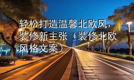 輕松打造溫馨北歐風，裝修新主張（裝修北歐風格文案）