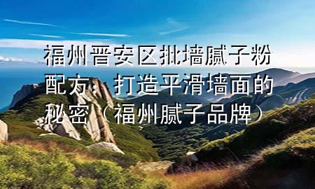 福州晉安區(qū)批墻膩?zhàn)臃叟浞剑捍蛟炱交瑝γ娴拿孛埽ǜＶ菽佔(zhàn)悠放疲?>
             </div>
             <!--文章無圖的情況下插入一張圖片end-->
              
       <p>想要家里的墻面看起來既平整又光滑嗎？那***肯定需要了解福州晉安區(qū)批墻膩?zhàn)臃叟浞健＝裉?，我們就來揭秘一下，如何調(diào)配出適合福州晉安區(qū)氣候的膩?zhàn)臃?，?**的墻面裝修事半功倍。</p> <h2>福州氣候特點(diǎn)</h2> <p>福州晉安區(qū)位于南方沿海，氣候濕潤，雨量充沛。因此，批墻膩?zhàn)臃叟浞叫枰紤]到防潮防霉的特性。</p> <p>選擇適合潮濕環(huán)境的膩?zhàn)臃?，可以有效避免墻面出現(xiàn)霉點(diǎn)，保持墻面的美觀和耐用性。</p> <h2>基本配方組成</h2> <p>批墻膩?zhàn)臃鄣幕九浞街饕ㄋ?、填料和添加劑。水泥作為主要的粘結(jié)材料，填料如石英砂、石灰石粉等可以增加膩?zhàn)臃鄣奶畛湫院推交取?/p> <p>添加劑的選擇則需要根據(jù)福州晉安區(qū)的氣候特點(diǎn)來定。比如，加入適量的防水劑和防霉劑，可以有效提高膩?zhàn)臃鄣哪统毙阅堋?/p> <h2>調(diào)配比例</h2> <p>調(diào)配膩?zhàn)臃蹠r，比例的把握非常重要。一般來說，水泥和填料的比例約為1:3至1:4，添加劑則根據(jù)產(chǎn)品說明適量添加。</p> <p>調(diào)配過程中，需要逐漸加入清水，邊加邊攪拌，直至膩?zhàn)臃鄢蔀榫鶆驘o顆粒的膏狀。</p> <h2>施工技巧</h2> <p>有了好的批墻膩?zhàn)臃叟浞?，還需要掌握正確的施工技巧。首先，墻面需要清理干凈，無塵無油。然后，用批刀均勻地涂抹膩?zhàn)臃?，一般需要涂抹兩到三遍，每遍之間需要等待干燥。</p> <p>涂抹時要保證厚度均勻，避免出現(xiàn)厚薄不一導(dǎo)致的墻面開裂。最后，用砂紙打磨墻面，使其更加平滑。</p> <h2>后期保養(yǎng)</h2> <p>墻面施工完畢后，還需要進(jìn)行適當(dāng)?shù)谋ｐB(yǎng)。特別是在福州晉安區(qū)這樣潮濕的環(huán)境下，保持室內(nèi)通風(fēng)干燥，可以有效延長墻面的使用壽命。</p> <p>如果墻面出現(xiàn)小面積的霉點(diǎn)或開裂，應(yīng)及時用膩?zhàn)臃坌扪a(bǔ)，以防問題擴(kuò)大。</p> <p>掌握了福州晉安區(qū)批墻膩?zhàn)臃叟浞?，再配合正確的施工技巧和后期保養(yǎng)，***的墻面就能長久保持平整光滑，為***的家增添一份舒適和美觀。</p> 
      </div>
      <div   id=