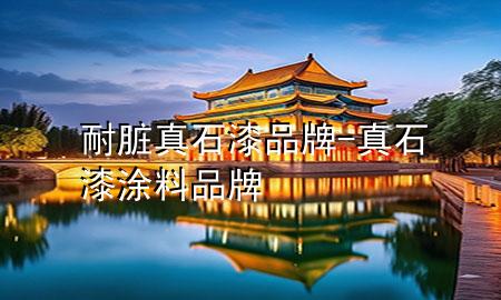 耐臟真石漆品牌-真石漆涂料品牌