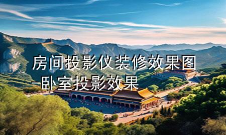 房間投影儀裝修效果圖-臥室投影效果