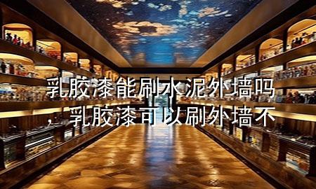 乳膠漆能刷水泥外墻嗎，乳膠漆可以刷外墻不