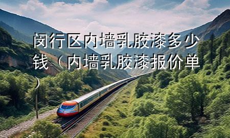 閔行區(qū)內(nèi)墻乳膠漆多少錢(qián)（內(nèi)墻乳膠漆報(bào)價(jià)單）