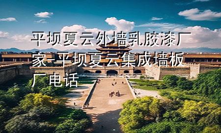 平壩夏云外墻乳膠漆廠家-平壩夏云集成墻板廠電話