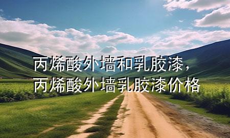 丙烯酸外墻和乳膠漆，丙烯酸外墻乳膠漆價(jià)格