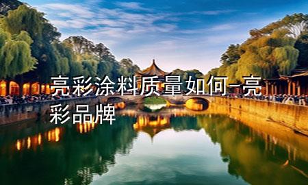 亮彩涂料質(zhì)量如何-亮彩品牌