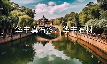 華豐真石漆，華豐石材