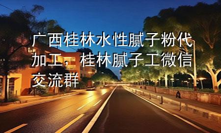 廣西桂林水性膩?zhàn)臃鄞庸?，桂林膩?zhàn)庸の⑿沤涣魅?>
             </div>
             <!--文章無(wú)圖的情況下插入一張圖片end-->
              
      <p>大家好，今天小編關(guān)注到一個(gè)比較有意思的話題，就是關(guān)于廣西桂林水性膩?zhàn)臃?**加工的問(wèn)題，于是小編就整理了1個(gè)相關(guān)介紹廣西桂林水性膩?zhàn)臃?**加工的解答，讓我們一起看看吧。</p><ol type=