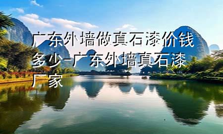 廣東外墻做真石漆價錢多少-廣東外墻真石漆廠家