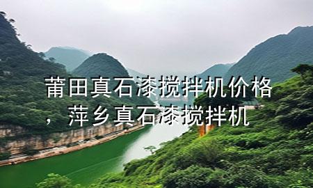 莆田真石漆攪拌機價格，萍鄉(xiāng)真石漆攪拌機